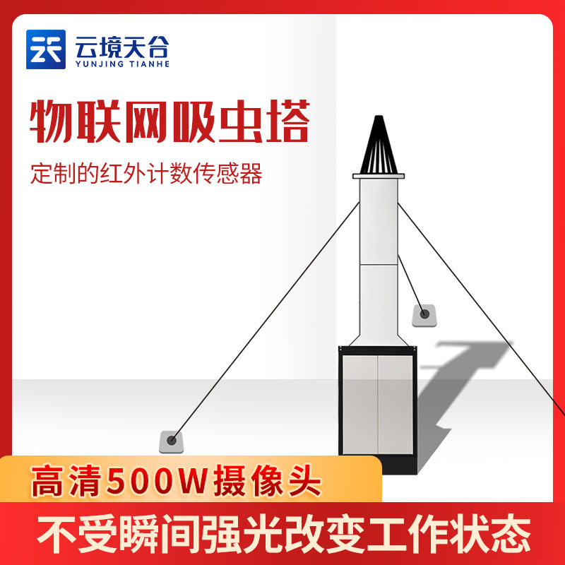 物聯(lián)網(wǎng)吸蟲塔-茶園蟲情測報設(shè)備概述