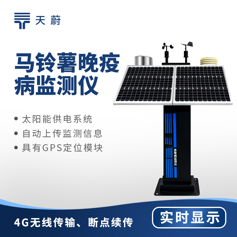 種植馬鈴薯怕晚疫病？有了這個(gè)監(jiān)測(cè)儀，早發(fā)現(xiàn)早防治