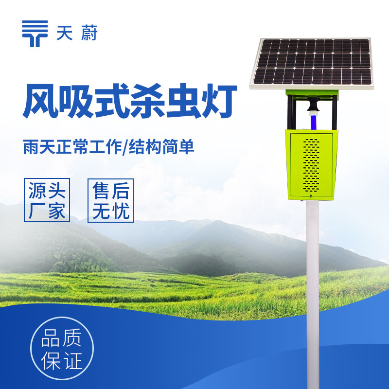 太陽(yáng)能風(fēng)吸式殺蟲(chóng)燈——一款綠色環(huán)保的殺蟲(chóng)工具