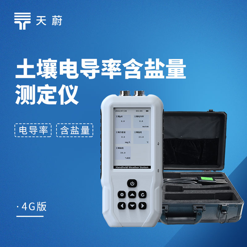 土壤電導(dǎo)率含鹽量測(cè)定儀