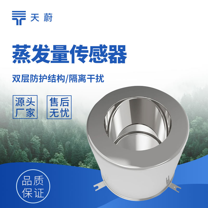 蒸發量傳感器耐腐蝕不起銹，水面蒸發精準測量