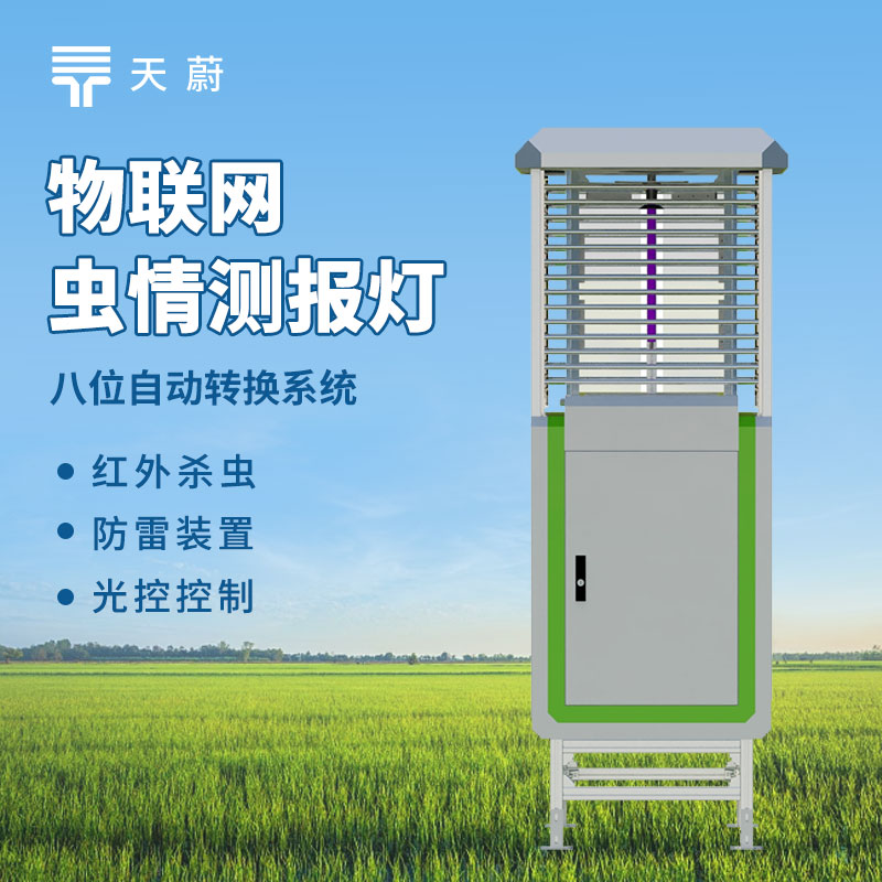 蟲情測報燈的作用及選型：智慧植保病蟲監測必備
