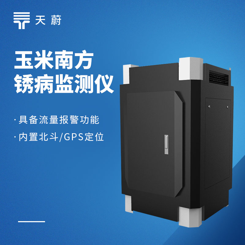 2026玉米病蟲害監測設備有哪些？品牌排行+型號推薦